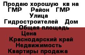 Продаю хорошую 1кв на ГМР  › Район ­ ГМР › Улица ­ Гидростроителей › Дом ­ 32 › Общая площадь ­ 38 › Цена ­ 1 550 000 - Краснодарский край Недвижимость » Квартиры продажа   